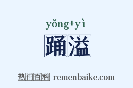 踊溢是什么意思的图片